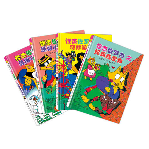 怪杰佐罗力套装4册（第二辑） 商品图1