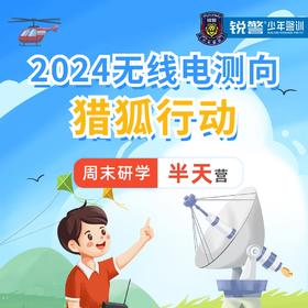 锐警周末研学 - 无线电测向猎狐行动（半日）