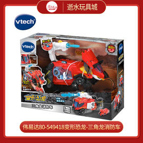 T 伟易达80-549418变形恐龙-三角龙消防车