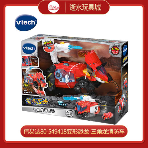 T 伟易达80-549418变形恐龙-三角龙消防车 商品图0