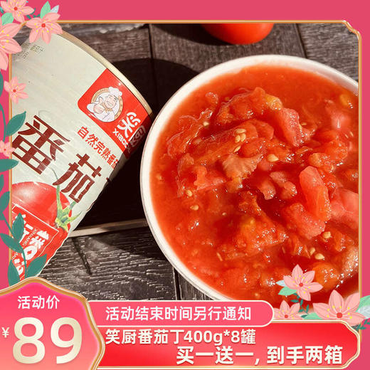 S【生产日期2022年9月】笑厨番茄丁400g 西红柿 商品图0
