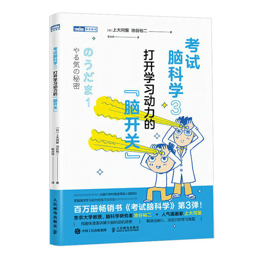 考试脑科学3：打开学习动力的脑开关 漫画脑科学樊登推荐日本热销十余年的学习动机书 正版激发学习动机 商品图1