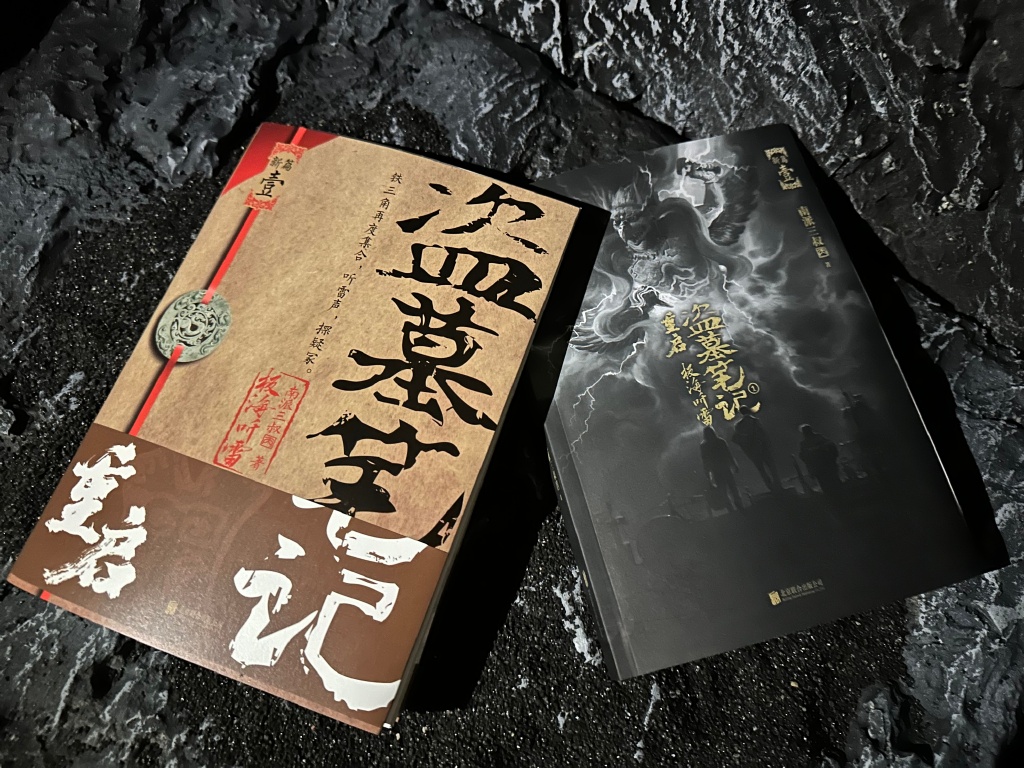 盗墓笔记重启1 极海听雷 南派三叔全新力作 铁三角重聚 盗墓笔记系列