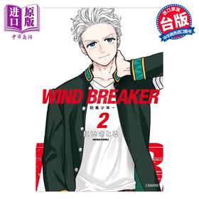 【中商原版】漫画 WIND BREAKER 防风少年 2 にいさとる 台版漫画书 尖端出版社