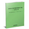 铁路安全监督检查指导手册——客货运专业 商品缩略图0