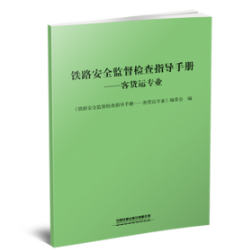 铁路安全监督检查指导手册——客货运专业