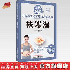 祛寒湿 李晓屏 主编 何清湖 总主编 全民阅读 中医养生进家庭口袋本丛书（有声点读大字护眼版） 中国中医药出版社