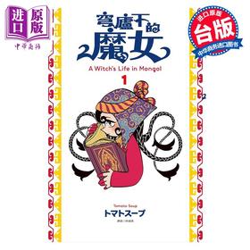 预售 【中商原版】漫画 穹庐下的魔女 1 トマトスープ 台版漫画书 尖端出版社