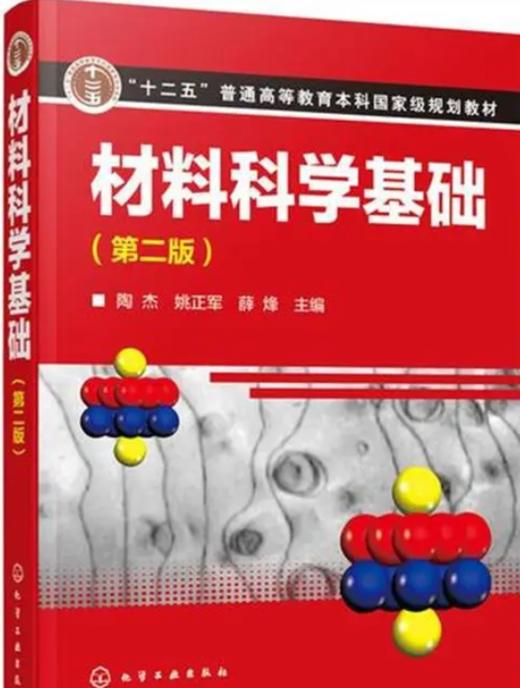 材料科学基础 第二版 陶杰 化学工业出版 9787122304780 商品图0
