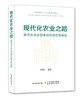 现代化农业之路【新型农业经营体制的制度性探析】 商品缩略图0