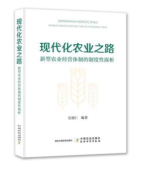 现代化农业之路【新型农业经营体制的制度性探析】