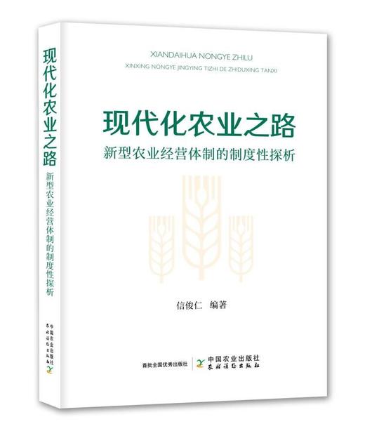 现代化农业之路【新型农业经营体制的制度性探析】 商品图0
