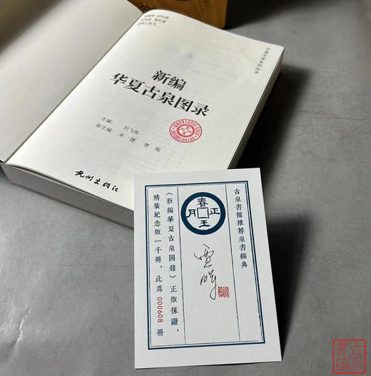 全新正版《新编华夏古泉图录》一版一印 赠作者签名版藏书票 商品图9