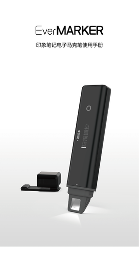 印象笔记电子马克笔使用手册