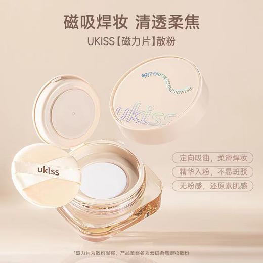 【专区99元任选3件】【吸油隐油光 还原清透肌】ukiss定妆散粉蜜粉定妆粉自然持久定妆不易脱妆定妆粉饼不卡粉散粉女 商品图1