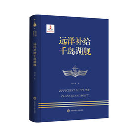 远洋补给千岛湖舰 走进中国战舰丛书 中国海军明星舰艇传记 高立英