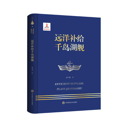 远洋补给千岛湖舰 走进中国战舰丛书 中国海军明星舰艇传记 高立英 商品图0