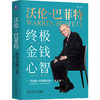 沃伦·巴菲特 终极金钱心智 商品缩略图0