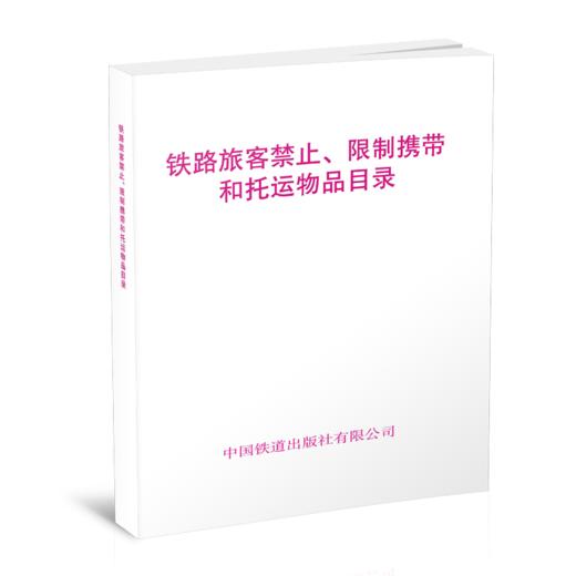 6559   铁路旅客禁止、限制携带的托运物品目录 商品图0