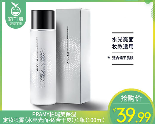 PRAMY柏瑞美保湿定妆喷雾（水亮光面-适合干皮）/1瓶（100ml）有效期至：28年5月补单专用 商品图0