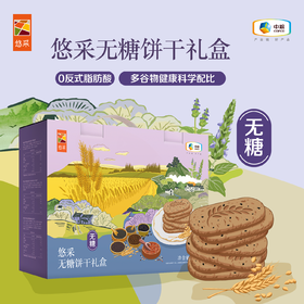 中粮悠采无糖谷物饼干礼盒600g/盒（奇亚籽谷物+三色藜麦谷物+五黑）