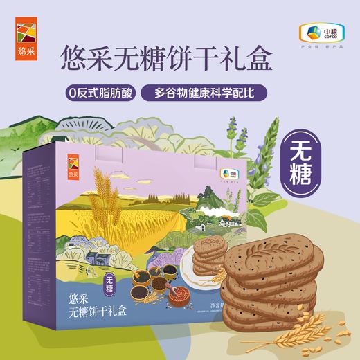 中粮悠采无糖谷物饼干礼盒600g/盒（奇亚籽谷物+三色藜麦谷物+五黑） 商品图0