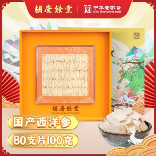 【胡庆余堂】西洋参礼盒 100克80支片 商品图0