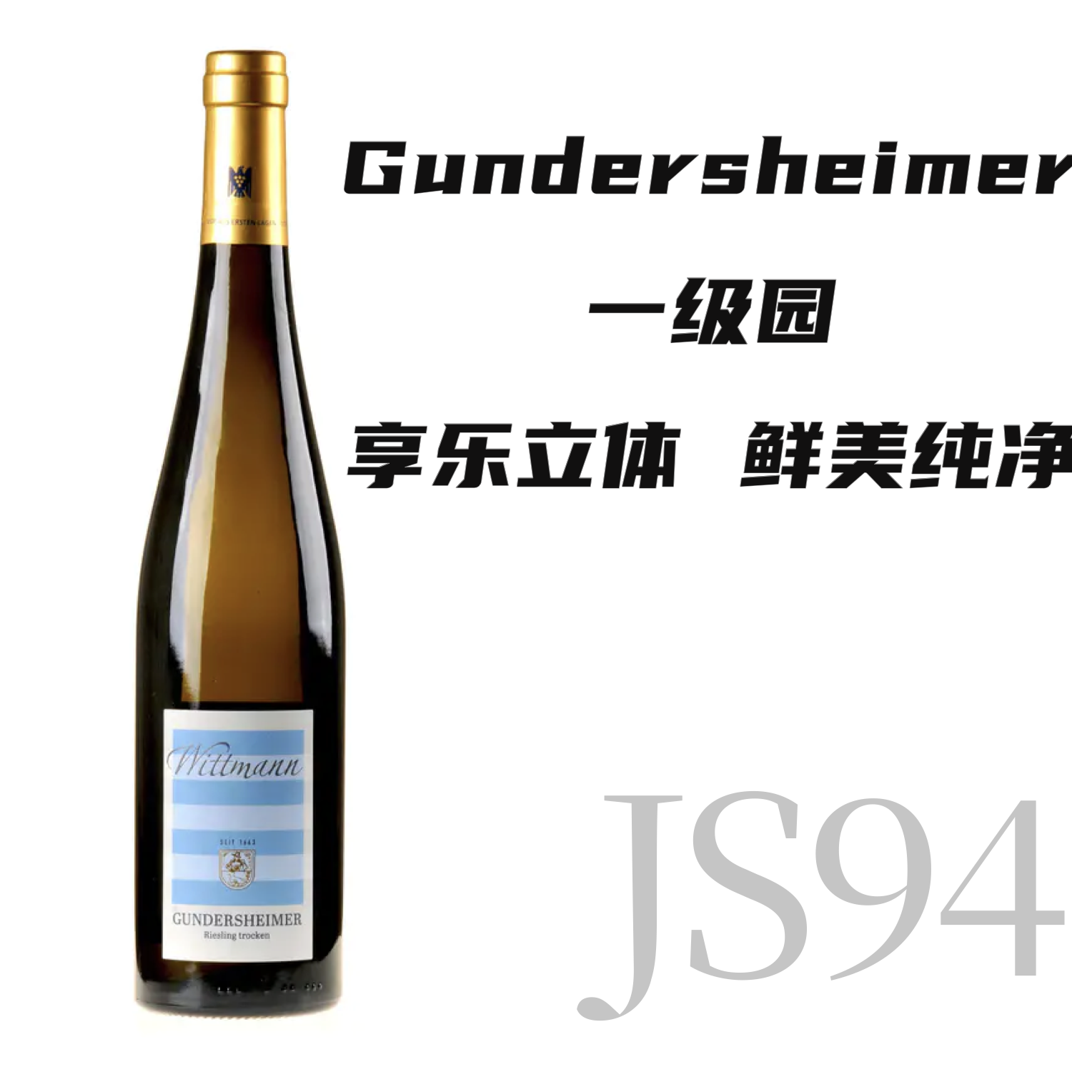 【仅6支·JS94享乐立体一级园】  2022 维特曼酒庄冈德斯海默一级园雷司令干白  Wittmann Gundersheimer Aus Ersten Lagen Riesling Trocken