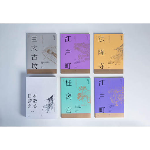 【特价】日本营造之美：第一辑（套装共5册）法隆寺 桂离宫 巨大古坟 江户町（上、下） 商品图3