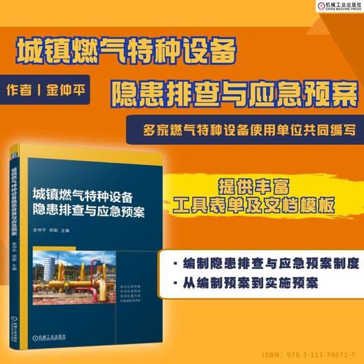 官网 城镇燃气特种设备隐患排查与应急预案 金仲平 郑聪 城镇燃气特种设备安全管理基本要求安全隐患排查应急预案事故处置书籍 商品图1