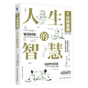 1分钟漫画人生的智慧