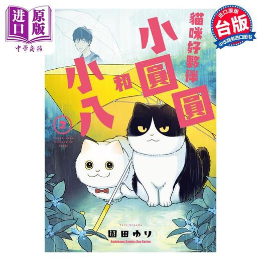 预售 【中商原版】漫画 猫咪好伙伴小圆圆和小八 2 园田ゆり 台版漫画书 角川出版 商品图0