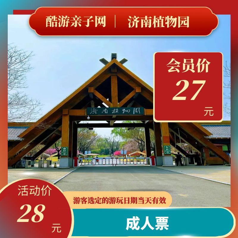 【随订随用】济南植物园景区（成人票）