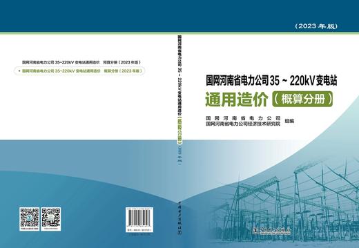 国网河南省电力公司35~220kV变电站通用造价  概算分册（2023年版） 商品图2