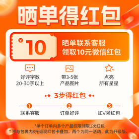 参与买家秀得10元现金红包（升级版包裹卡，不与包裹卡8元返现叠加）