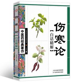 中医药经典著作一伤寒论·白话精解 自学入门基础理论中医学养生