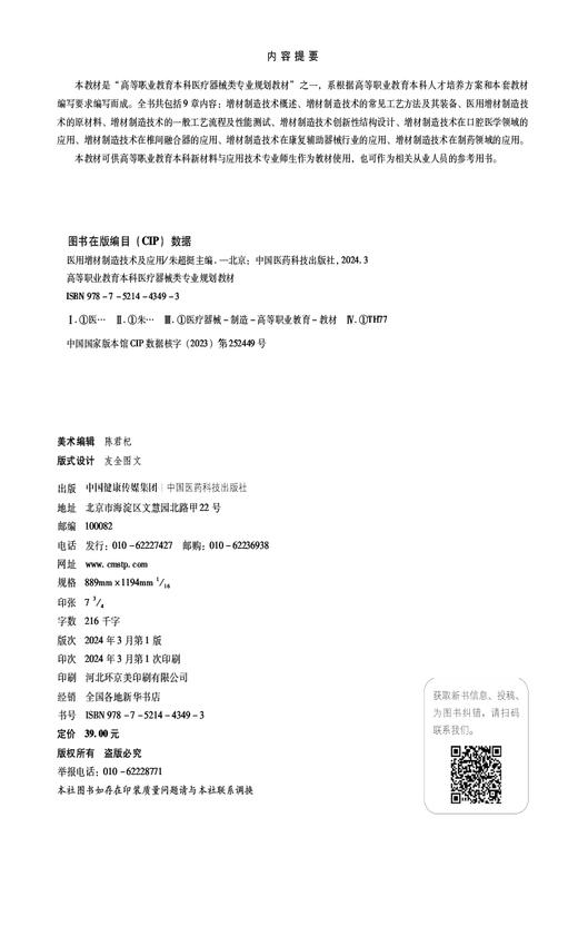 医用增材制造技术及应用 高等职业教育本科医疗器械类专业规划教材 朱超挺 主编 医疗器械 制造 中国医药科技出版社9787521443493  商品图2