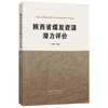 陕西省煤炭资源潜力评价 商品缩略图0