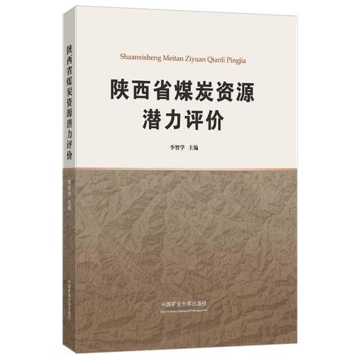 陕西省煤炭资源潜力评价 商品图0