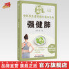 强健肺 彭亮 主编 何清湖 总主编 全民阅读 中医养生进家庭口袋本丛书（有声点读大字护眼版） 中国中医药出版社 商品缩略图0