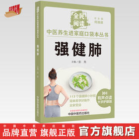 强健肺 彭亮 主编 何清湖 总主编 全民阅读 中医养生进家庭口袋本丛书（有声点读大字护眼版） 中国中医药出版社