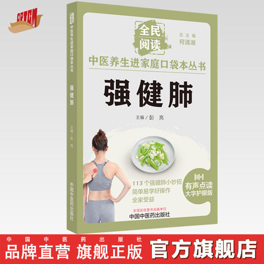 强健肺 彭亮 主编 何清湖 总主编 全民阅读 中医养生进家庭口袋本丛书（有声点读大字护眼版） 中国中医药出版社 商品图0