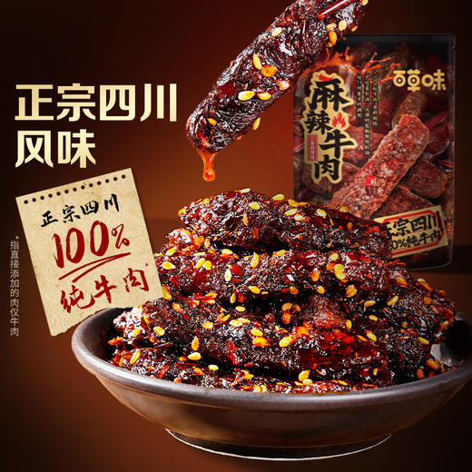 麻辣牛肉（川香麻辣味）80g   100%纯牛肉原料制作 商品图1