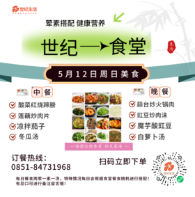 5月12日周六世纪大食堂.荤素搭配（含汤和饭）券【GY】