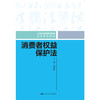 消费者权益保护法（21世纪普通高等教育法学系列教材）/ 刘继峰 商品缩略图0