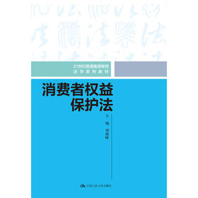 消费者权益保护法（21世纪普通高等教育法学系列教材）/ 刘继峰