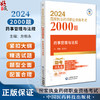 药事管理与法规 2024国家执业药师职业资格考试2000题 2024国家执业药师职业资格考试辅导用书 中国医药科技出版社9787521442199  商品缩略图0