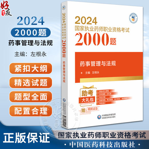 药事管理与法规 2024国家执业药师职业资格考试2000题 2024国家执业药师职业资格考试辅导用书 中国医药科技出版社9787521442199  商品图0