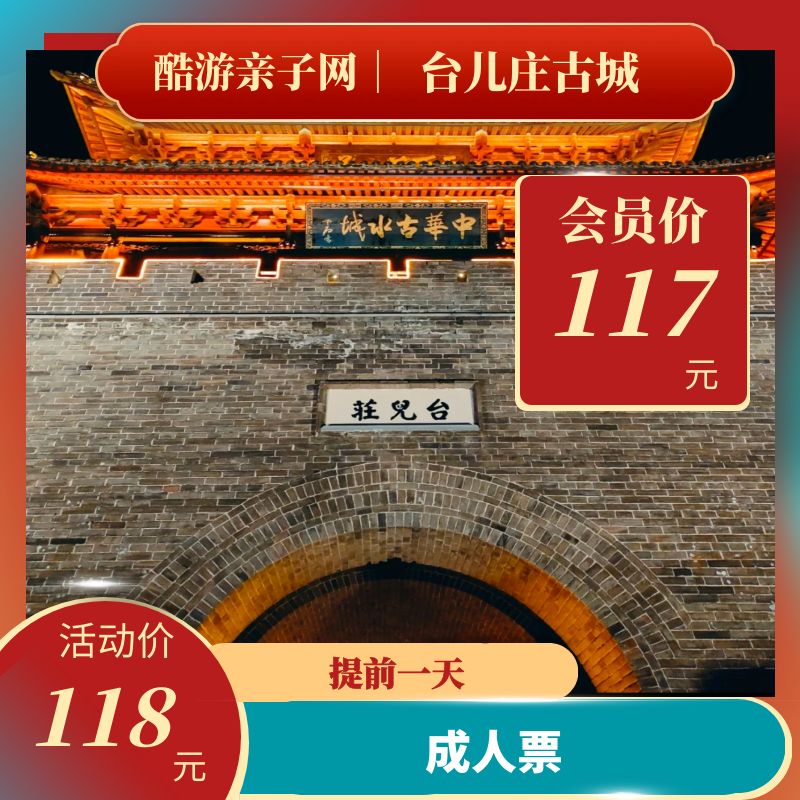 【提前一天】台儿庄古城景区成人票