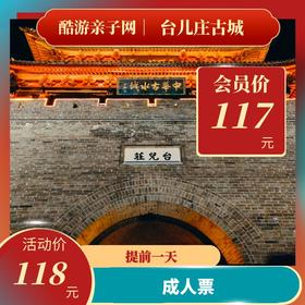 【提前一天】台儿庄古城景区成人票